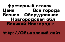 Maho MH400p фрезерный станок › Цена ­ 1 000 - Все города Бизнес » Оборудование   . Новгородская обл.,Великий Новгород г.